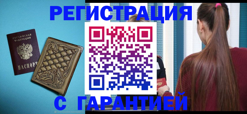 прописка гарантия в Урус-Мартане